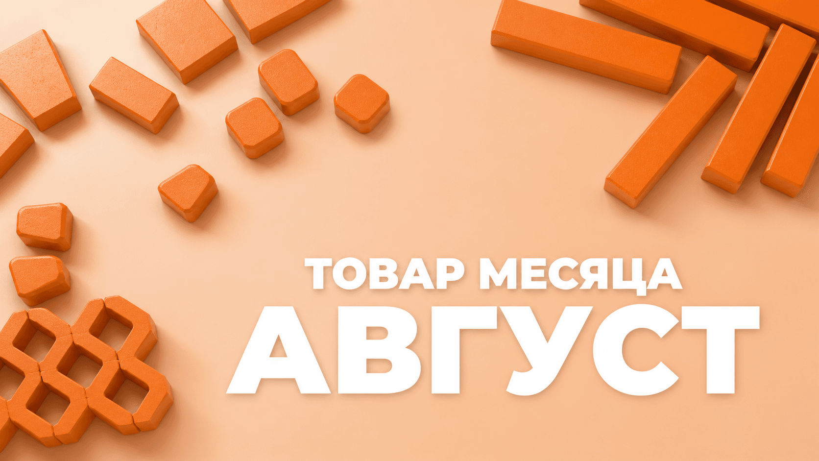 Товар месяца BRAER — август 2026